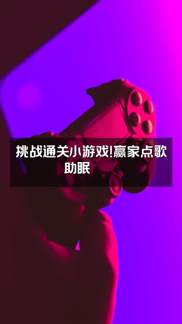 抖音橘子🍊助眠（这个账号马上就不用了）视频封面：挑战通关小游戏！赢家点歌助眠🎮🍊